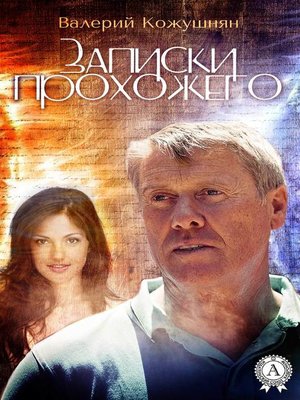 cover image of Записки прохожего